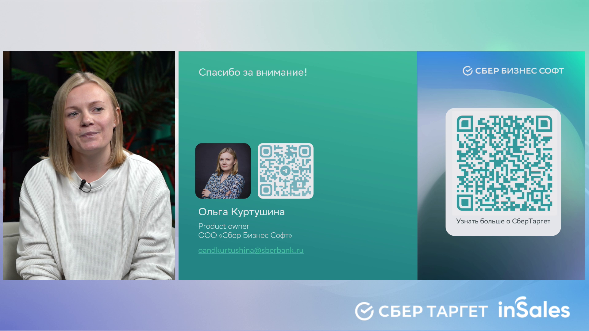 СберТаргет и inSales